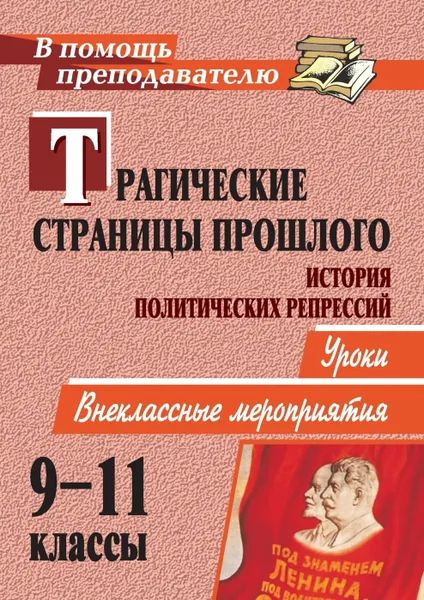 Обложка книги Трагические страницы прошлого. История политических репрессий: уроки, внеклассные мероприятия, Рогозин А. В.