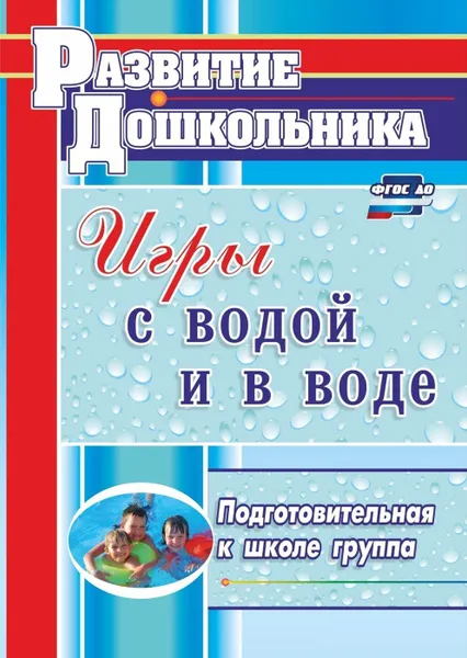 Обложка книги Игры с водой и в воде. Подготовительная к школе группа, Патрикеев А. Ю.