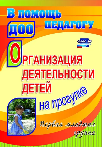 Обложка книги Организация деятельности детей на прогулке. Первая младшая группа, Самойлова З. И.