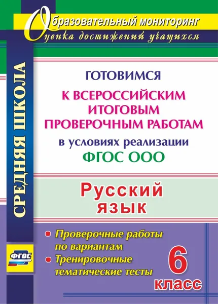 Обложка книги Русский язык. 6 класс. Готовимся к Всероссийским итоговым проверочным работам в условиях реализации ФГОС ООО: тренировочные тематические тесты, проверочные работы по вариантам, Легоцкая В. С.