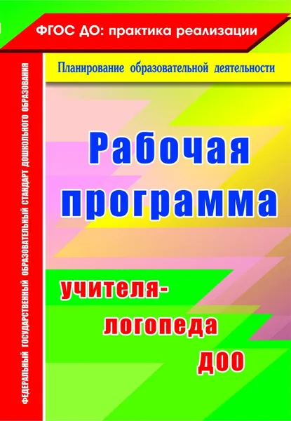 Обложка книги Рабочая программа учителя-логопеда ДОО, Афонькина Ю. А.