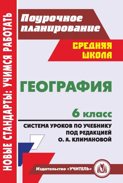 Обложка книги География. 6 класс: система уроков по учебнику под редакцией О. А. Климановой, Торопова Т. К.