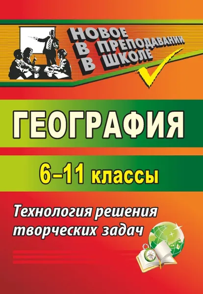 Обложка книги География. 6-11 классы: технология решения творческих задач, Горбатова О. Н.