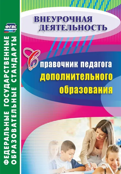 Обложка книги Справочник педагога дополнительного образования, Малыхина Л. Б.