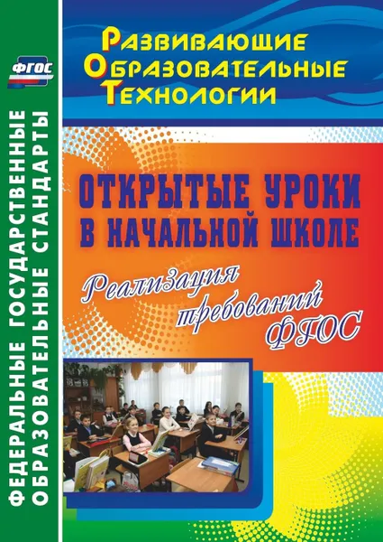 Обложка книги Открытые уроки в начальной школе. Реализация требований ФГОС, Тропкина Л. А.