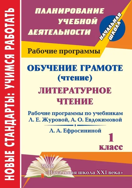 Обложка книги Обучение грамоте (чтение). Литературное чтение. 1 класс: рабочие программы  по системе учебников 