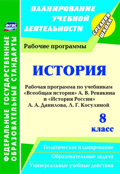 Обложка книги История. 8 класс: рабочие программы по учебникам А. В. Ревякина и А. А. Данилова, Л. Г. Косулиной, Новожилова М. Б.