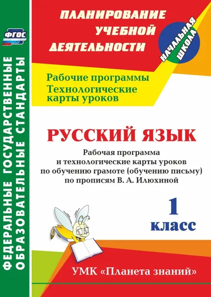 Обложка книги Русский язык. 1 класс: рабочая программа и технологические карты уроков по обучению грамоте (обучению письму) по прописям В. А. Илюхиной. УМК 