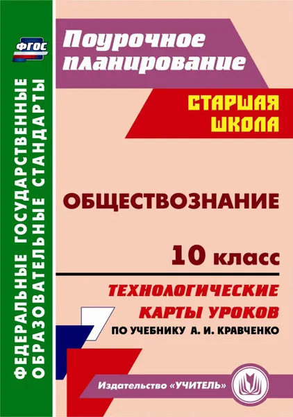 Обложка книги Обществознание. 10 класс: технологические карты уроков по учебнику А. И. Кравченко, Петрова Т. В.