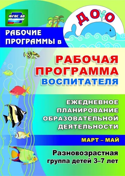 Обложка книги Рабочая программа воспитателя: ежедневное планирование образовательной деятельности с детьми 3-7 лет в разновозрастной группе. Март-май, Гладышева Н. Н.