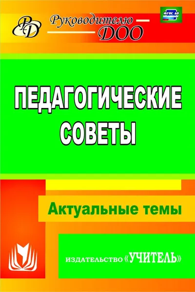 Обложка книги Педагогические советы: Актуальные темы, Бушнева И. М.