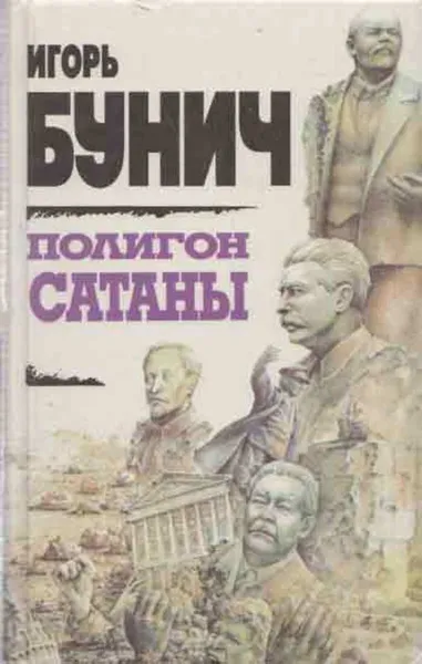 Обложка книги Полигон сатаны, Игорь Бунич