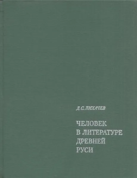 Обложка книги Человек в литературе Древней Руси, Дмитрий Лихачев