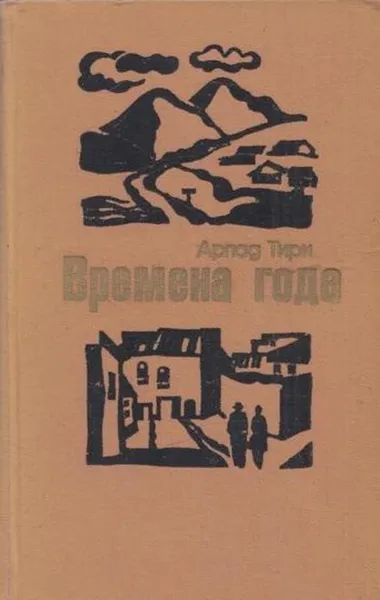 Обложка книги Времена года, Арпад Тири