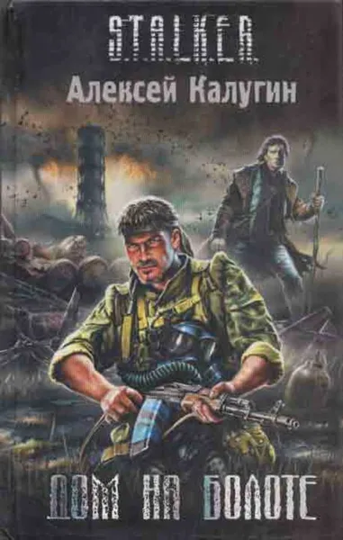 Обложка книги Дом на болоте, Алексей Калугин