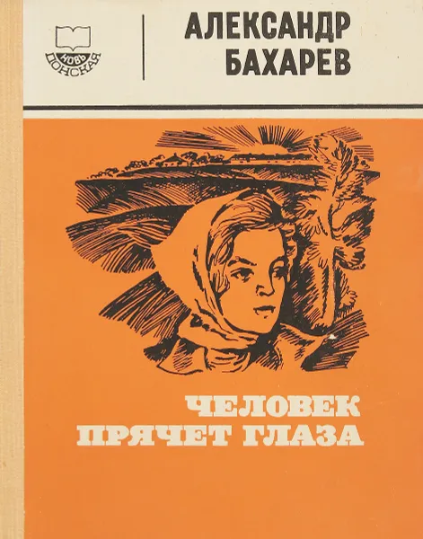 Обложка книги Человек прячет глаза, Бахарев А.А.