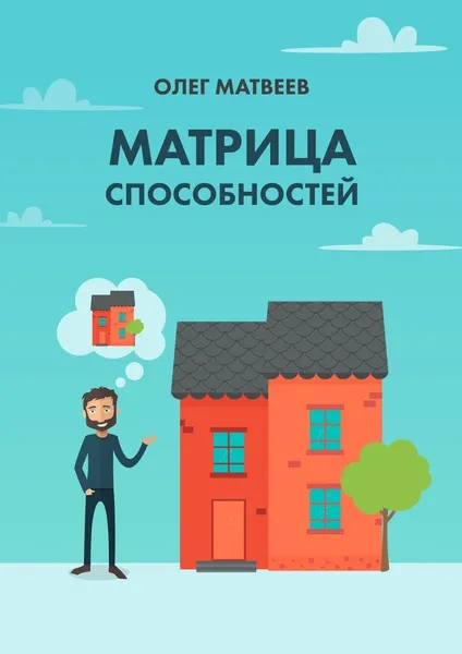 Обложка книги Матрица способностей, Олег Матвеев