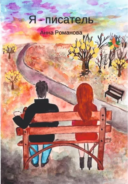 Обложка книги Я - писатель, Анна Романова