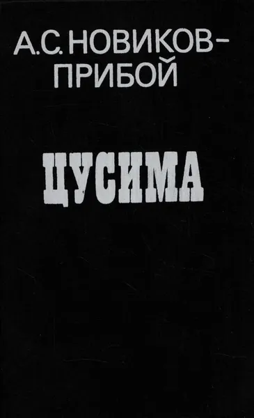 Обложка книги Цусима, Алексей Новиков-Прибой