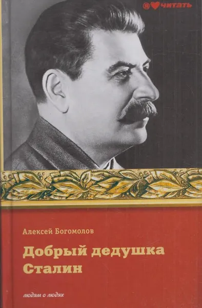 Обложка книги Добрый дедушка Сталин, Алексей Богомолов
