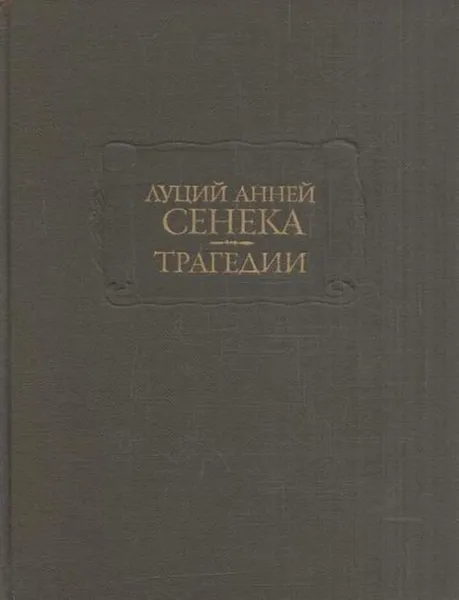 Обложка книги Луций Анней Сенека. Трагедии, Луций Анней Сенека