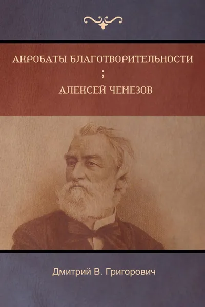 Обложка книги Акробаты благотворительности  . Алексей Чемезов (Acrobats of Charity; Alex Chemezov), Дмитрий Григорович, Dmitry Grigorovich