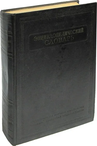 Обложка книги Энциклопедический словарь. Том 1. А-Й, Введенский Б.А.