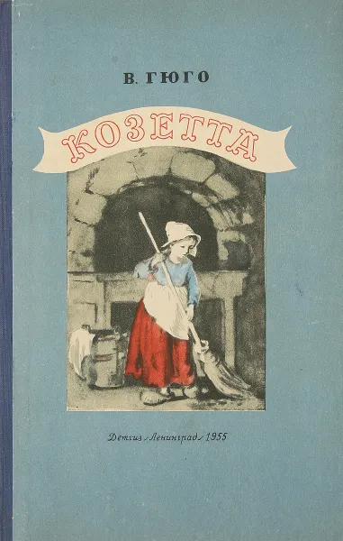 Обложка книги Козетта, Гюго В.