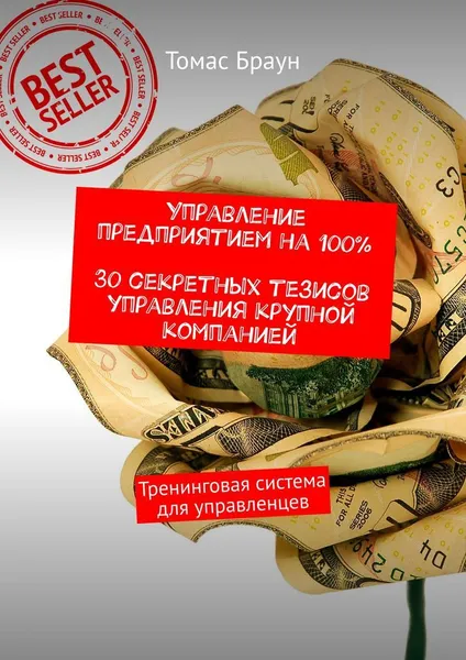 Обложка книги Управление предприятием на 100. 30 секретных тезисов управления крупной компанией, Томас Браун