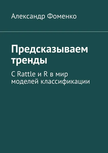 Обложка книги Предсказываем тренды, Александр Фоменко