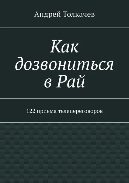 Обложка книги Как дозвониться в Рай, Андрей Толкачев