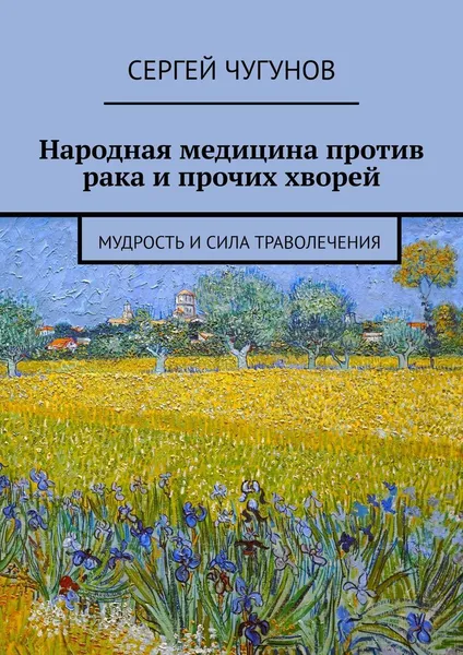 Обложка книги Народная медицина против рака и прочих хворей, Сергей Чугунов