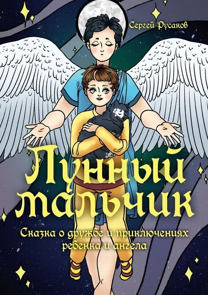 Обложка книги Лунный мальчик, Сергей Русаков