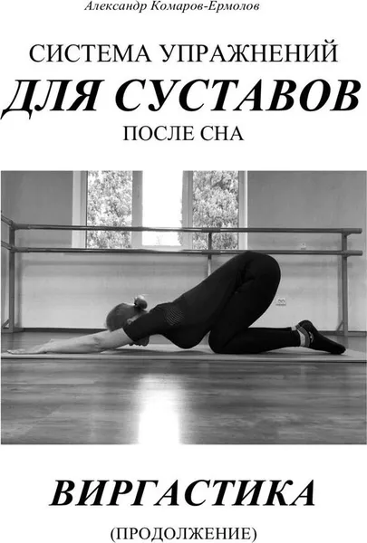 Обложка книги Система упражнений для суставов после сна, Александр Комаров-Ермолов