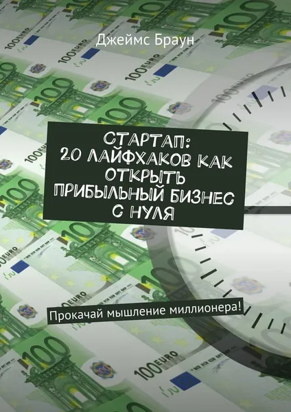 Обложка книги Стартап: 20 лайфхаков как открыть прибыльный бизнес с нуля, Джеймс Браун