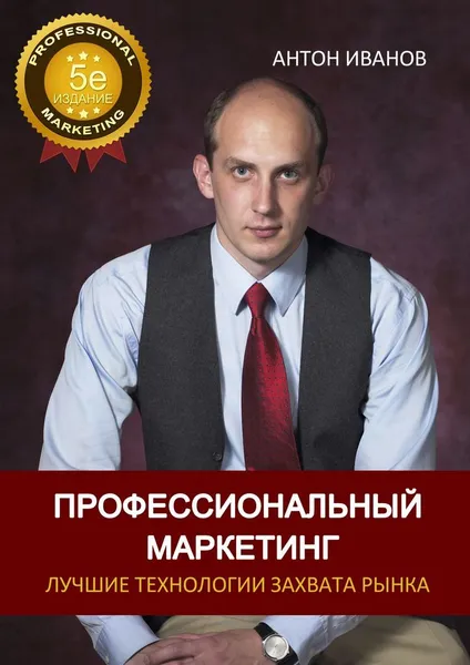 Обложка книги Профессиональный Маркетинг, Антон Иванов