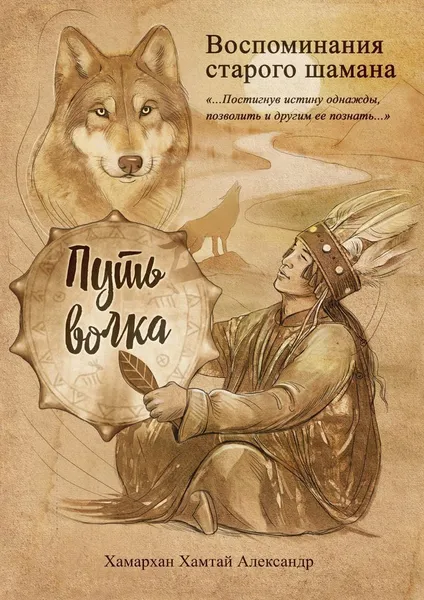 Обложка книги Воспоминания старого шамана. Путь волка, Хамархан Хамтай Александр