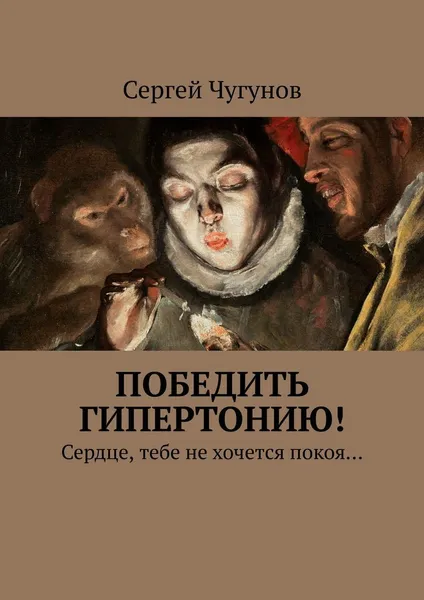 Обложка книги Победить гипертонию, Сергей Чугунов