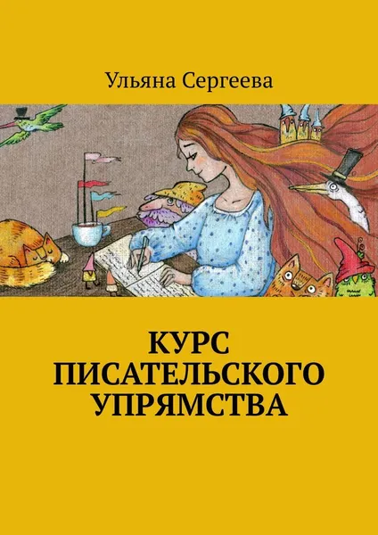 Обложка книги Курс писательского упрямства, Ульяна Сергеева