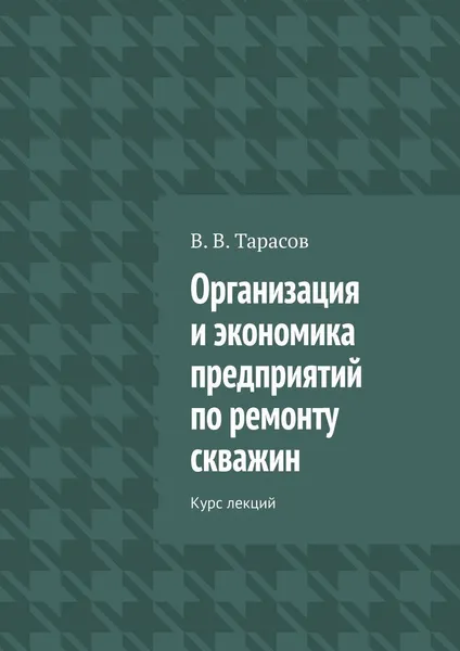 Обложка книги Организация и экономика предприятий по ремонту скважин, В. Тарасов