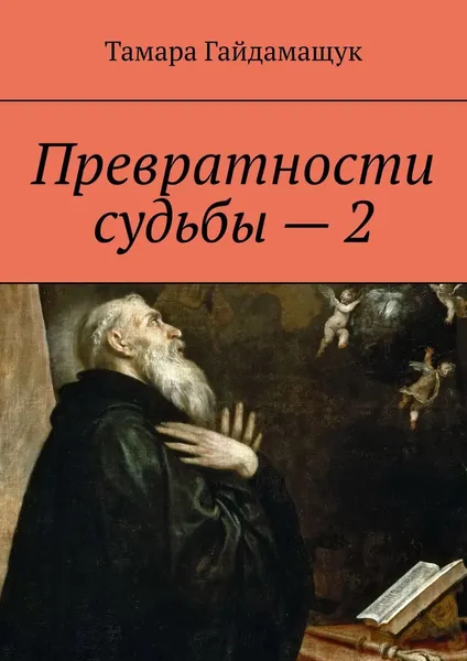 Обложка книги Превратности судьбы - 2, Тамара Гайдамащук