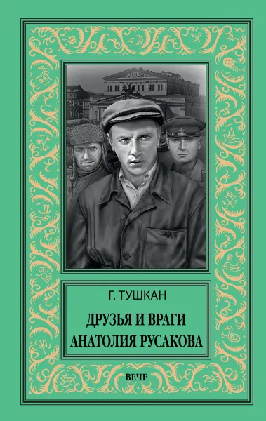 Обложка книги Друзья и враги Анатолия Русакова, Тушкан Георгий Павлович