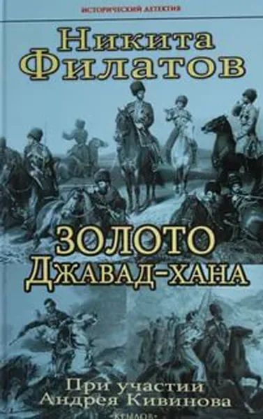 Обложка книги Золото Джавад-хана, Филатов Н.