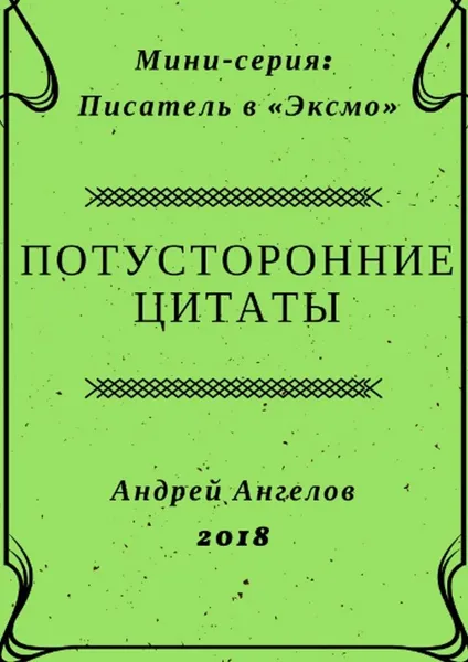 Обложка книги Потусторонние цитаты, Андрей Ангелов
