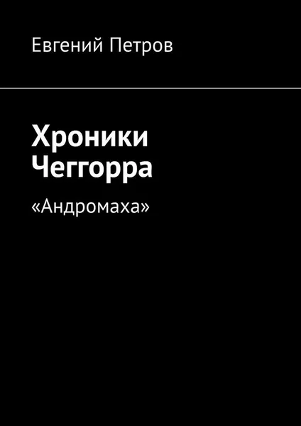 Обложка книги Хроники Чеггорра, Евгений Петров