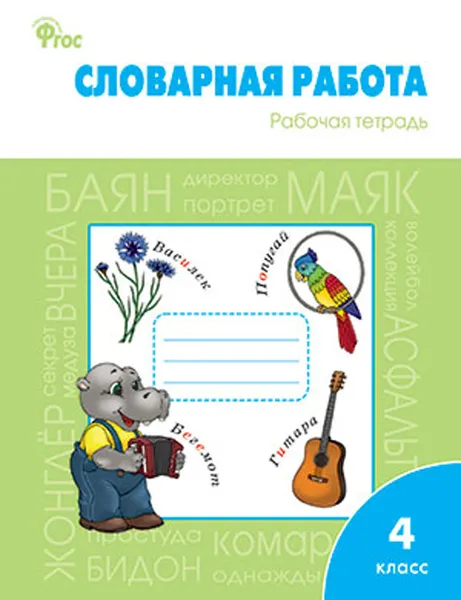 Обложка книги Словарная работа. 4 класс. Рабочая тетрадь, О. Е. Жиренко