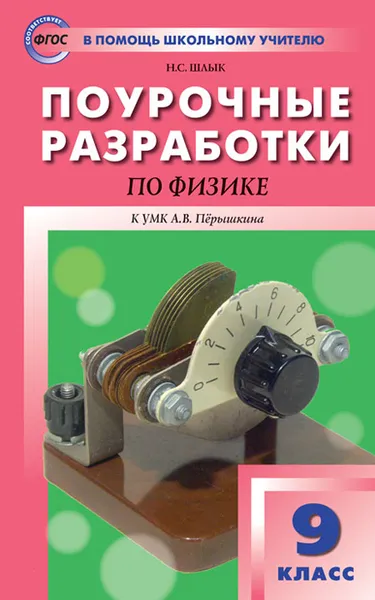 Обложка книги Физика. 8 класс. Поурочные разработки к УМК А. В. Пёрышкина, Шлык Н.С.