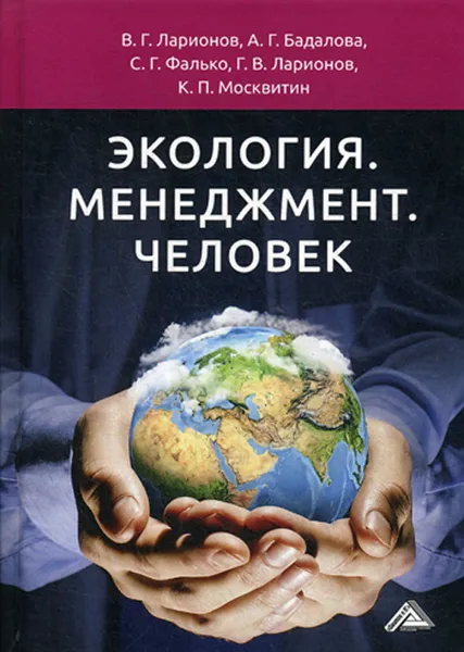 Обложка книги Экология. Менеджмент. Человек. Монография. 2-е изд, Ларионов В.Г.