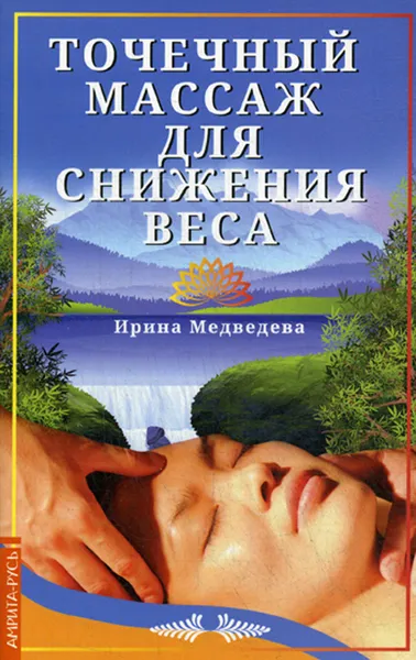 Обложка книги Точечный массаж для снижения веса, Ирина Медведева