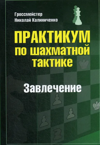 Обложка книги Практикум по шахматной тактике. Завлечение, Гроссмейстер Николай Калиниченко